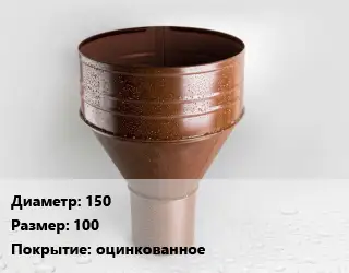 Воронка 150 100 оцинкованное